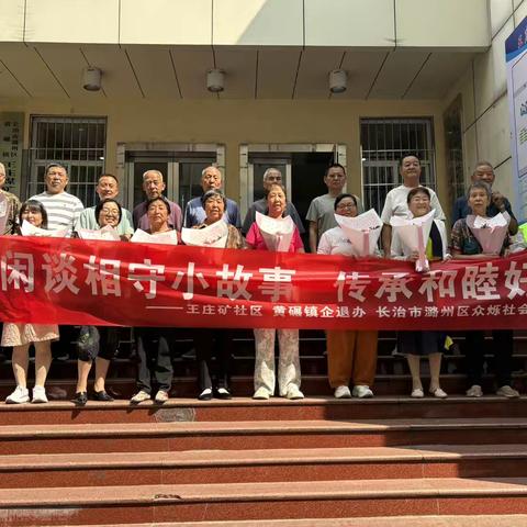 闲谈相守小故事，传承和睦好家风———黄碾镇王庄矿社区企退人员七夕活动