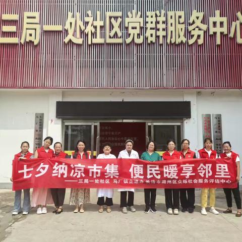 七夕纳凉市集，便民暖享邻里———马厂镇三局一处社区企退人员七夕主题活动