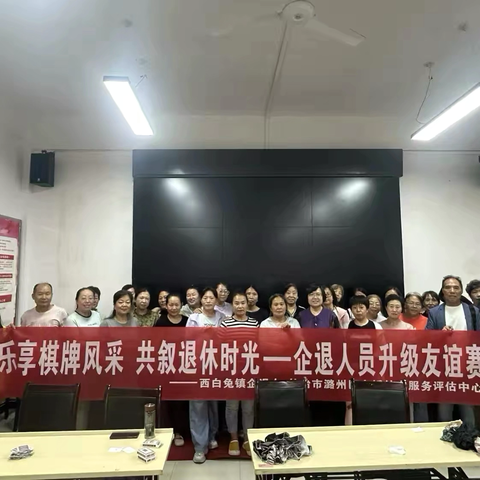 乐享棋牌风采，共叙退休时光 ——西白兔镇企退人员牌类升级比赛活动