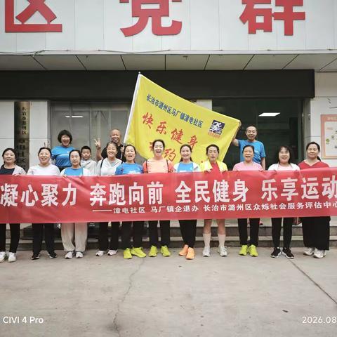 凝心聚力，奔跑向前，全民健身，乐享运动———马厂镇漳电社区企退人员“全民健身，乐享运动”活动圆满成功