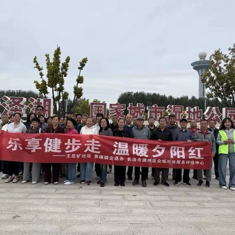 乐享健步走，温暖夕阳红———黄碾镇王庄矿社区企退人员健步走活动