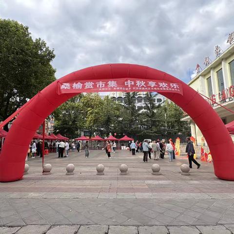 桑榆赏市集，中秋享欢乐———黄碾镇长钢社区中秋逛市集活动