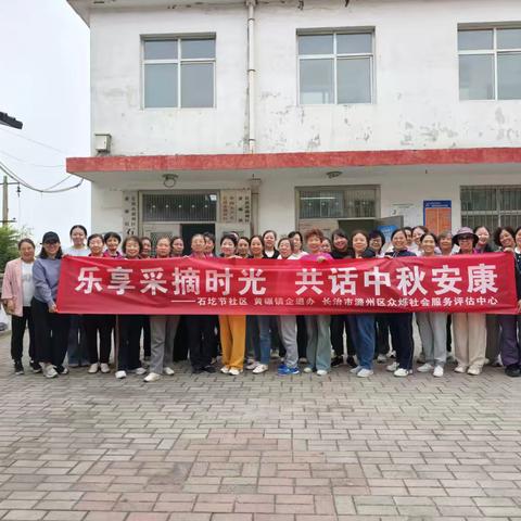 乐享采摘时光，共话中秋安康———黄碾镇石圪节社区企退人员中秋采摘活动