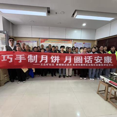 巧手制月饼，月圆话安康———黄碾镇王庄矿社区企退人员中秋节活动