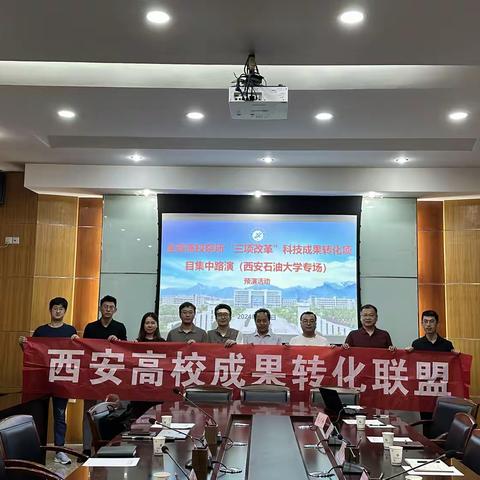 西安高校成果转化联盟“走进高校”科技成果转化系列活动-西安石油大学科技成果座谈会顺利举办