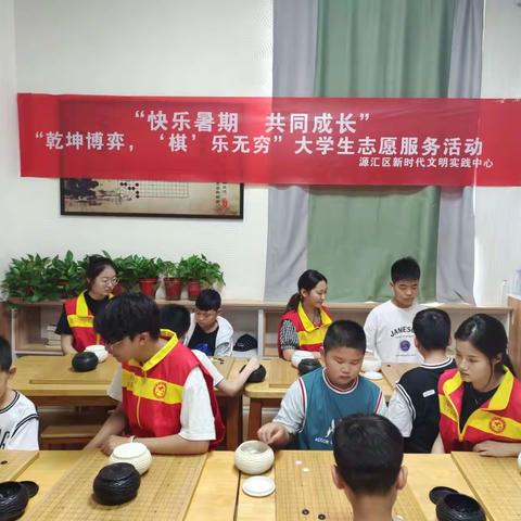 “快乐暑期 共同成长”——“乾坤博弈， ‘棋’乐无穷”大学生志愿服务活动