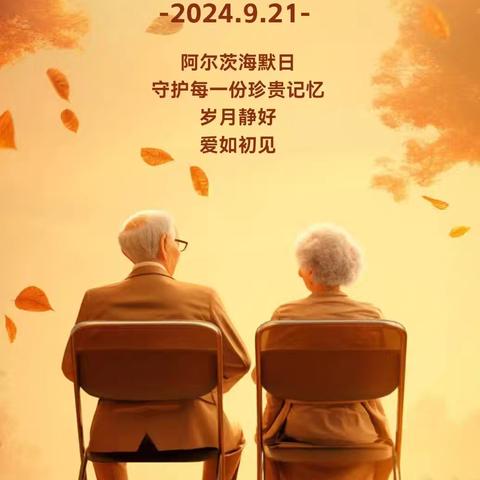 铸牢中华民族共同体意识、我们在行动 ——阿尔茨海默病月主题党日活动