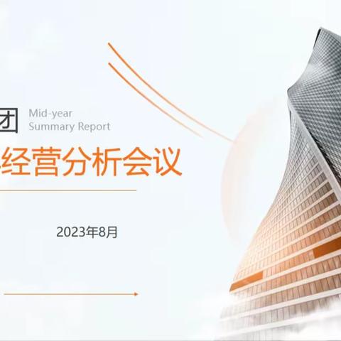 市城建集团召开2023年上半年生产经营分析会