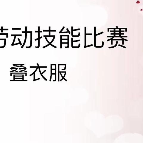 【双争活动进行时】 点亮好习惯 巧手叠衣服——五11班劳动技能比赛