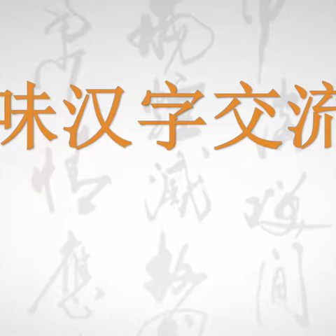 遨游汉字王国 感受汉字魅力——2019级11班趣味汉字交流会