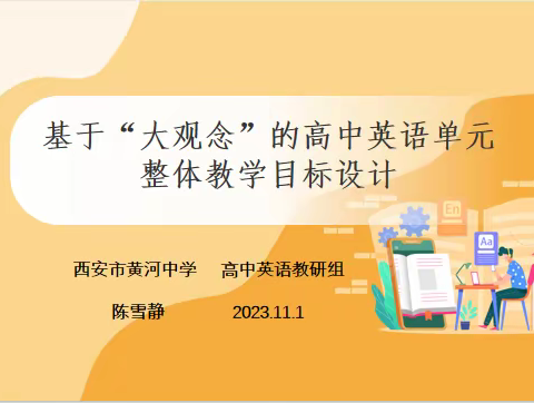 凝心聚力启征程 砥砺奋进谋新篇 	——西安市黄河中学高中英语教研组十月活动纪实