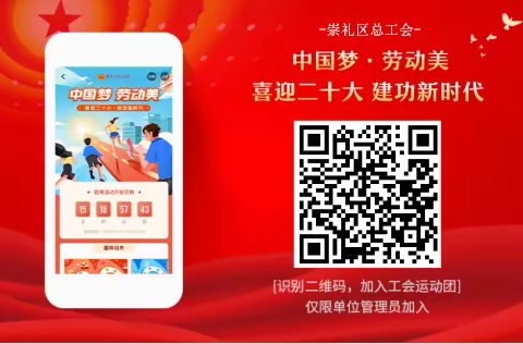 崇礼区总工会关于开展“中国梦·劳动美—凝心铸魂跟党走团结奋斗新征程”职工线上健步走和工间操活动的通知