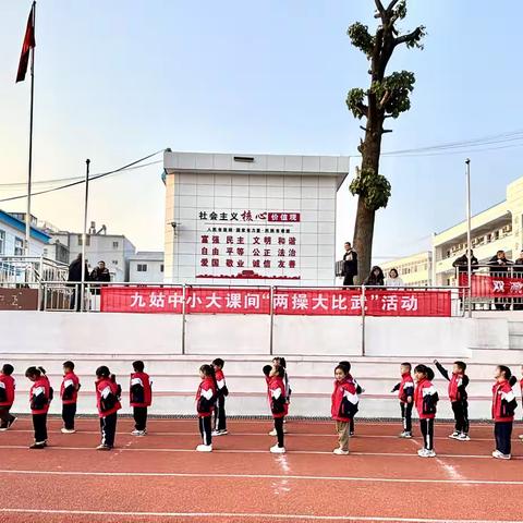 展课间风采 强少年体魄——九姑乡中心小学“大课间两操大比武”活动圆满落幕