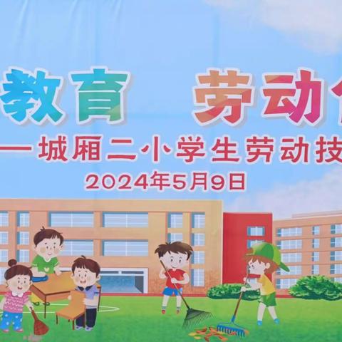 “育”见劳动，“践”证成长——城厢二小学生劳动技能大赛