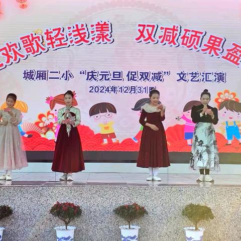 元旦欢歌轻荡漾 双减硕果盈辉程——城厢二小“庆元旦 促双减”文艺汇演