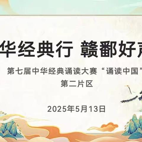 典耀中华 赓续文脉——第二片区小学“中华经典行 赣鄱好声音”系列活动之“诵读中国”经典诵读大赛