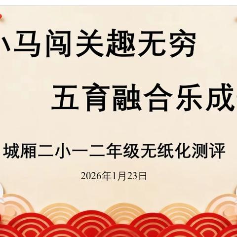 小马闯关趣无穷 五育融合乐成长——城厢二小 一二年级无纸化测评活动