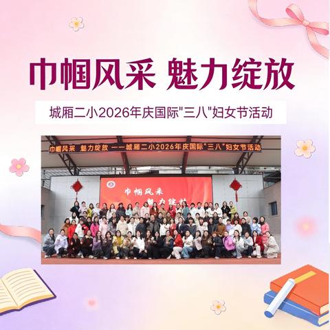 巾帼风采 魅力绽放 ——城厢二小2026年庆国际“三八”妇女节文艺活动