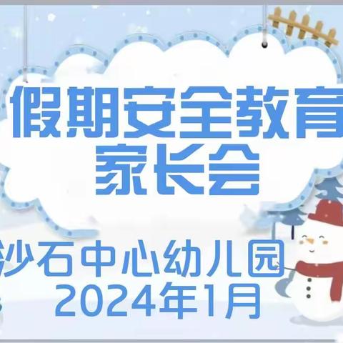 家园携手，安全随行——沙石中心幼儿园寒假安全家长会