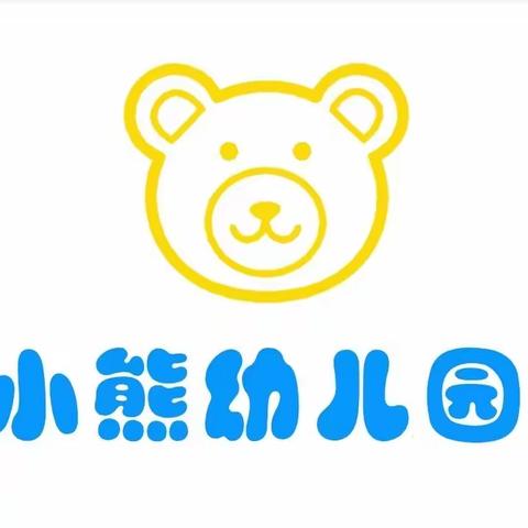 摆金镇小熊幼儿园新生入园准备温馨提示