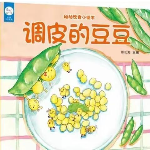 《小毛豆》——小熊幼儿园生活课程