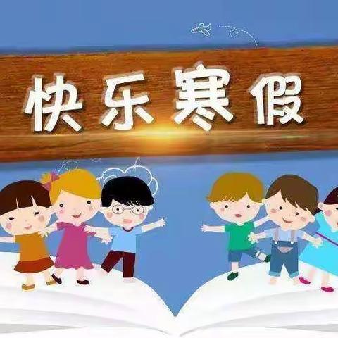 寒假致家长一封信
