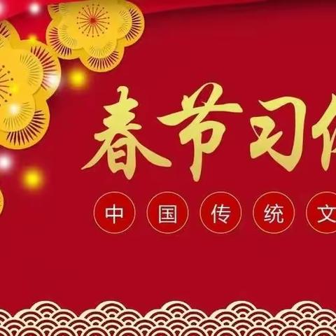 【春节习俗】中国人春节习俗完整版，终于找全了，讲给孩子听一听！