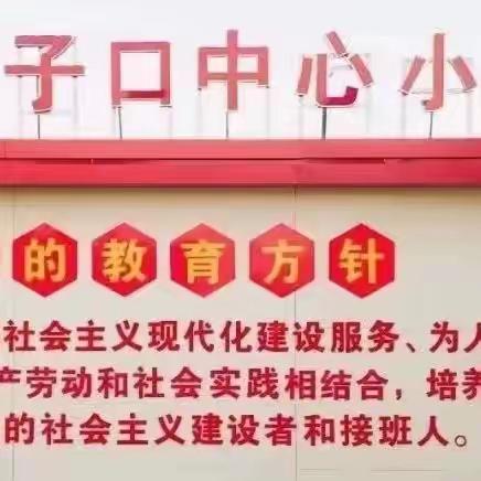 学习雷锋好榜样 争做文明好少年——东施古镇柳子口中心小学开展“学雷锋”系列活动