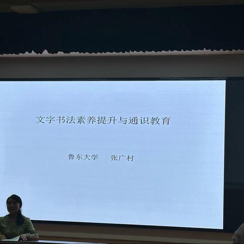 文字书法素养提升与通识教育