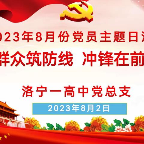 洛宁一高中开展“心系群众筑防线，冲锋在前显担当”主题党日活动