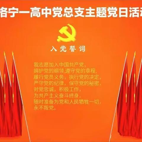 洛宁一高中开展“心系群众筑防线，冲锋在前显担当”主题党日活动