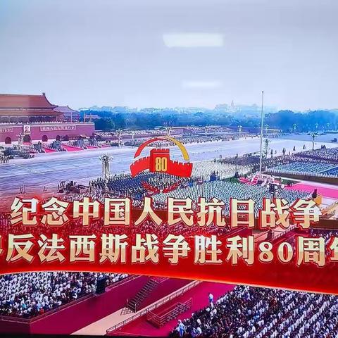 江河壮丽  人民豪迈———象珠镇清溪残疾人之家观看大阅兵