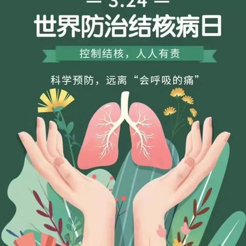 远离结核·健康相伴——肺结核防治知识宣传志愿服务活动