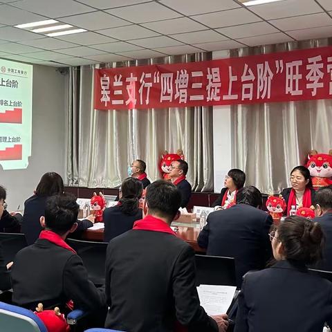 皋兰支行召开2024旺季营销启动会