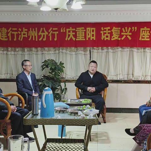 泸州分行组织召开离退休人员“庆重阳   话复兴”座谈会