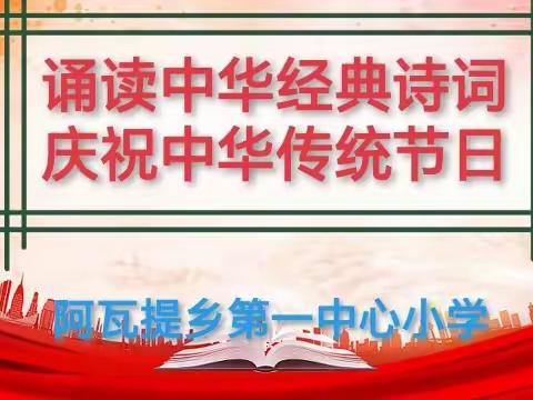 诵读中华经典诗词 庆祝中华传统节日