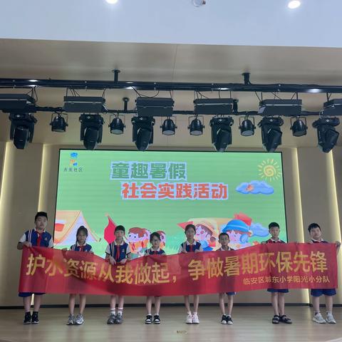 水润暑期，环保有我 ——城东小学402阳光小分队暑期之旅