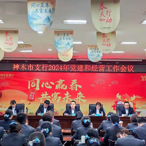 神木市支行召开2024年党建和经营工作会议