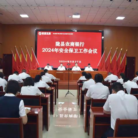 夯实安全责任 筑牢安全屏障——陇县农商银行召开2024年安全保卫工作会议