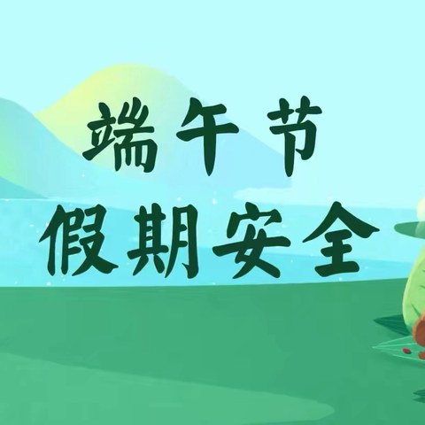 北东峪村学校 ‍端午节假期致家长的一封信