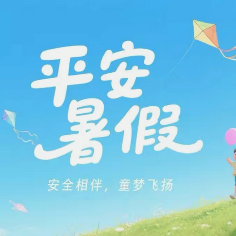 北东峪村学校 ‍2025年暑期安全 ‍致学生家长的一封信