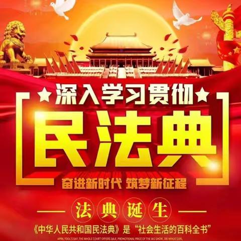 美好生活•民法典相伴