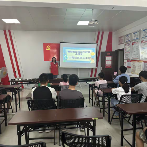 大同社区关工小组开展暑期安全防溺水教育小课堂
