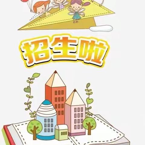 平田中心小学附属幼儿园2023年秋季学期招生啦！