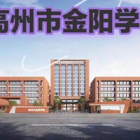 高州市金阳学校八（6）班假期小记