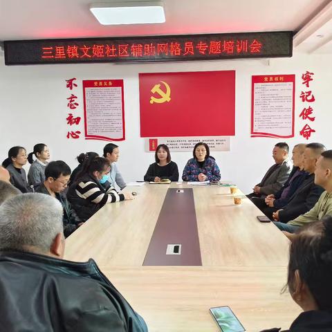 三里镇文姬社区召开辅助网格员专题培训会