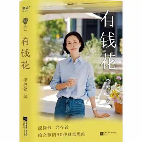 李筱懿《有钱花》，“搞钱女孩”的财富自由密钥