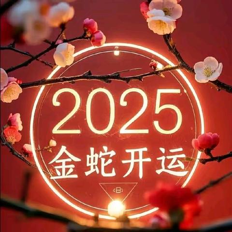 欢度元旦