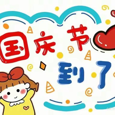 喜迎国庆情 ———河间信誉楼品牌童装