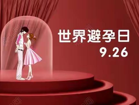 小寨路街道祥和花园社区9.26世界避孕日宣传